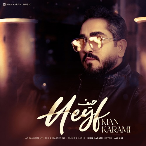 کیان کرمی حیف